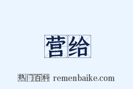 营给是什么意思的图片